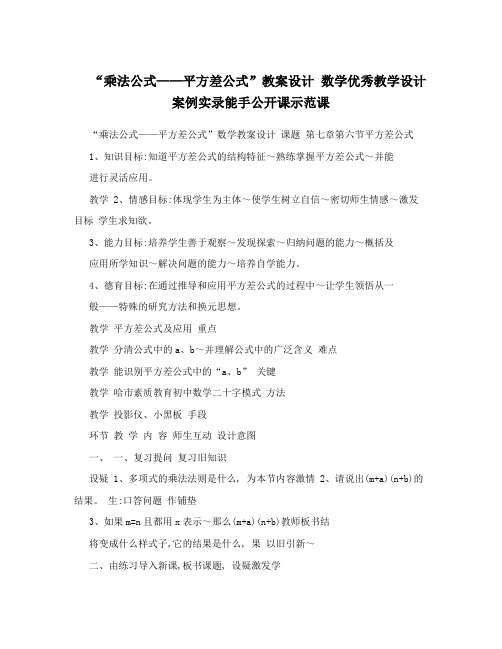 最新“乘法公式——平方差公式”教案设计++数学优秀教学设计案例实录能手公开课示范课名师优秀教案