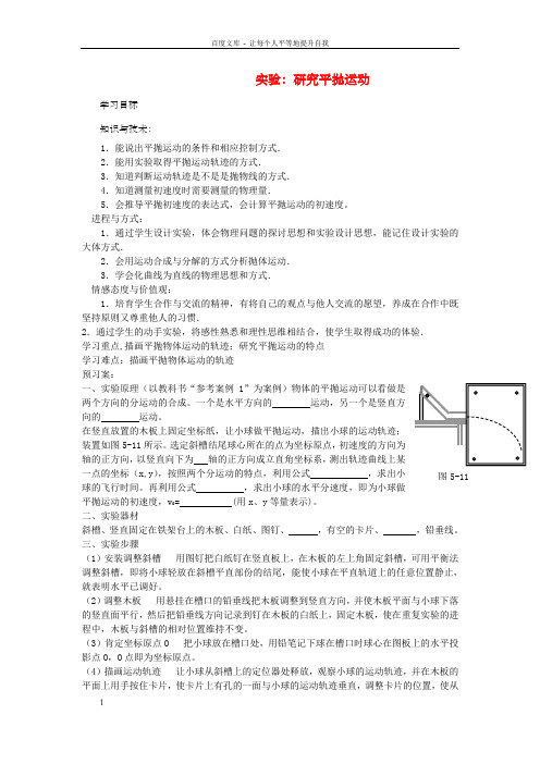 高中物理5_3实验：研究平抛运动导学案新人教版必修2