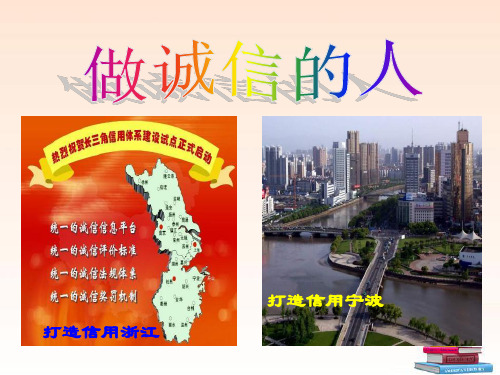 《做诚信的人》诚信做人到永远PPT课件五