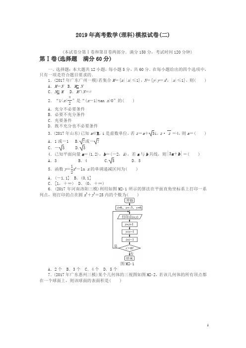 【精品】2019年《南方新课堂·高考总复习》数学(理科)作业及测试：模拟试卷(二)含解析