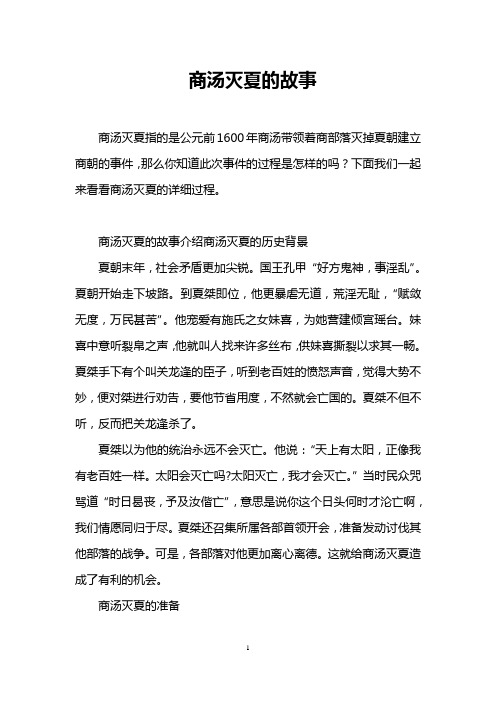 商汤灭夏的故事
