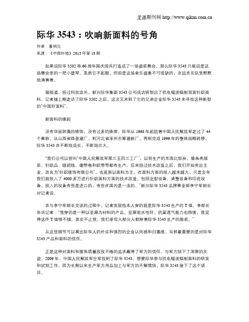 际华3543：吹响新面料的号角