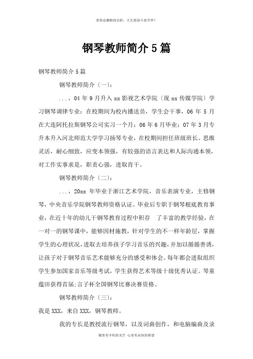 钢琴教师简介5篇