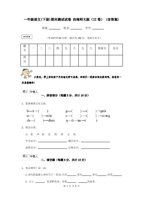 一年级语文(下册)期末测试试卷 西南师大版(II卷) (含答案)