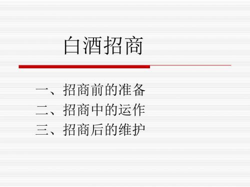 白酒招商