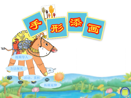 手形添画ppt课件