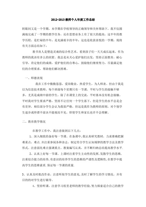 2012-2013教师个人年度工作总结