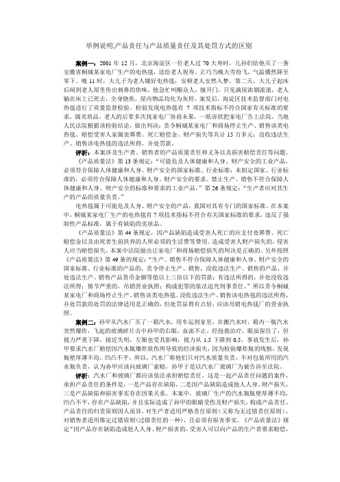 举例说明产品责任与产品质量责任及其处罚方式的区别