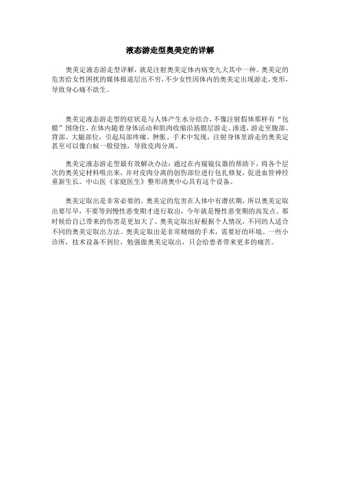 液态游走型奥美定的详解