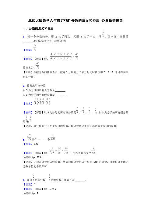 北师大版数学六年级(下册)分数的意义和性质 经典易错题型