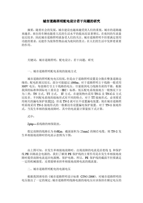 城市道路照明配电设计若干问题的研究