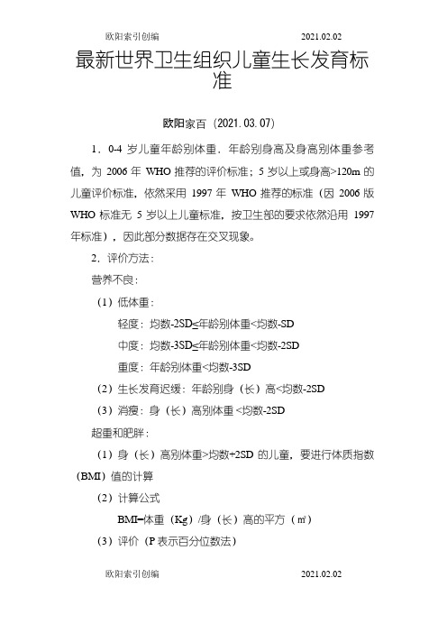 最新世界卫生组织0-6岁儿童生长发育标准