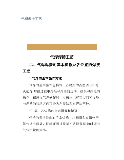 气焊焊接工艺