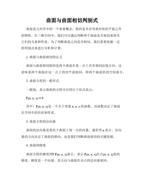 曲面与曲面相切判别式