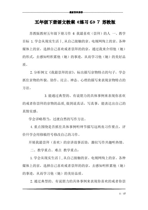 五年级下册语文教案《练习6》7 苏教版