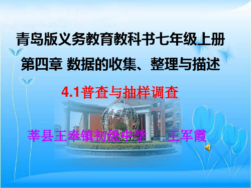 [中学联盟]山东省聊城市莘县王奉中心初级中学青岛版七年级上册数学4.1普查与抽样调查课件
