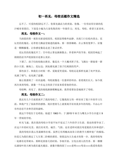 初一再见,母校话题作文精选