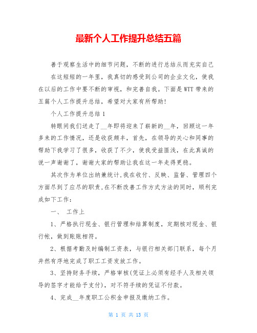 最新个人工作提升总结五篇