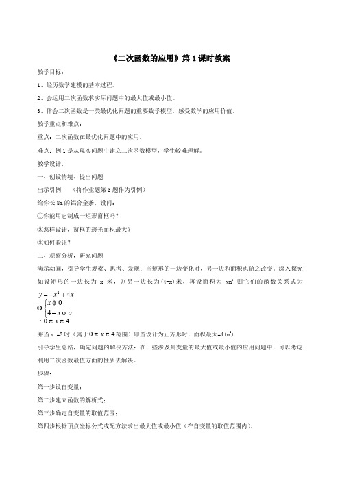 《二次函数的应用》第1课时教案