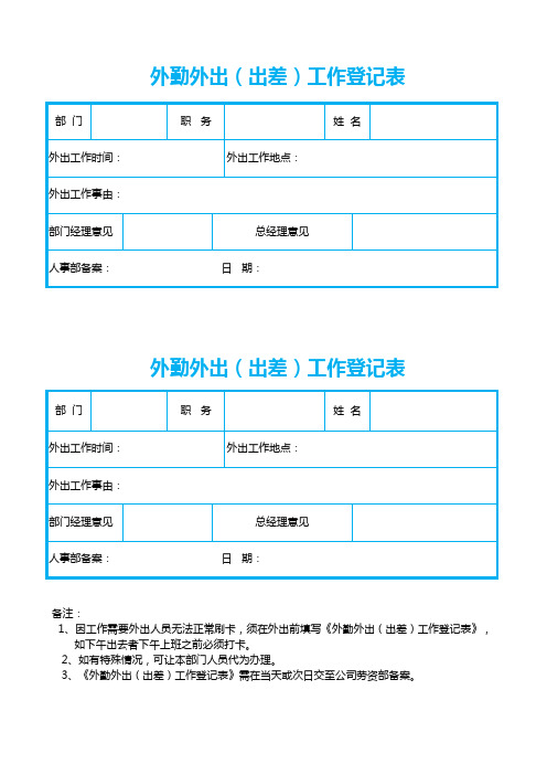 excel表格模板：员工外勤出差外出工作登记表