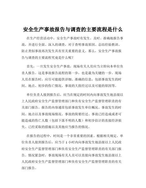 安全生产事故报告与调查的主要流程是什么