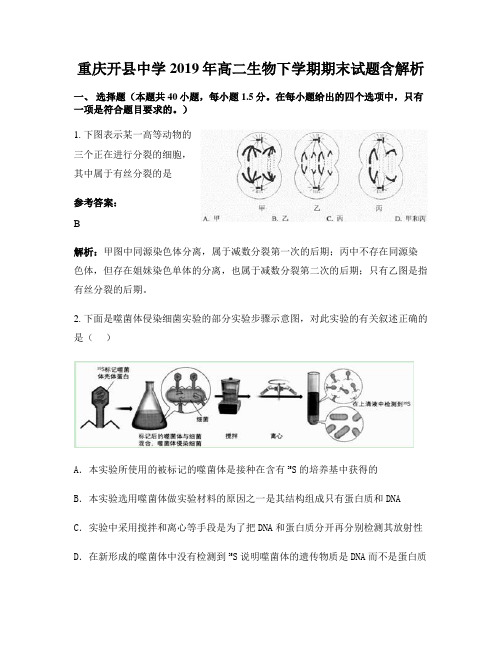 重庆开县中学2019年高二生物下学期期末试题含解析