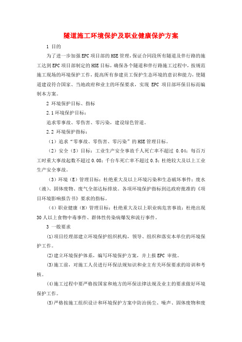 隧道施工环境保护及职业健康保护方案