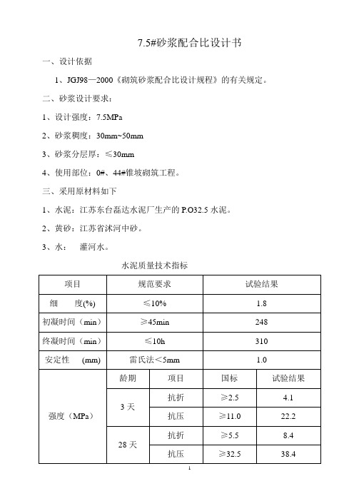 砂浆配合比.doc