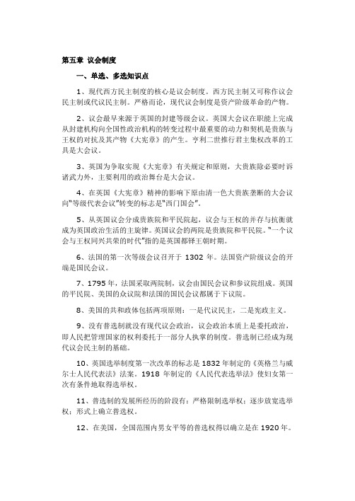 自考西方政治制度第五章 议会制度