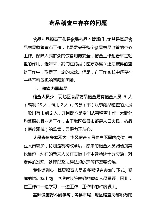 药品稽查中存在的问题