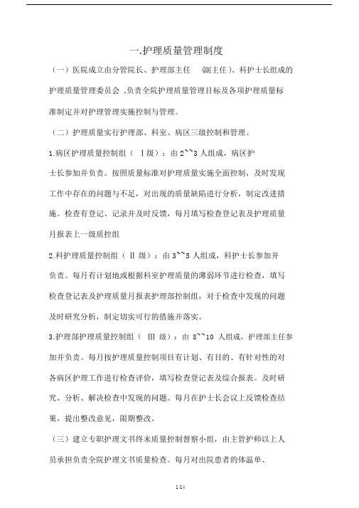 护理核心制度-最新-14种.doc