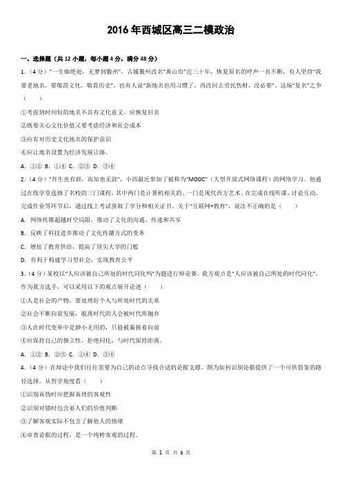 2016年西城区高三二模政治