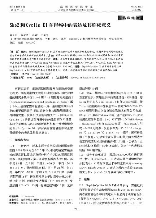 Skp2和Cyclin D1在胃癌中的表达及其临床意义