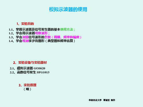 《模拟示波器的使用【大物实验】》PPT课件