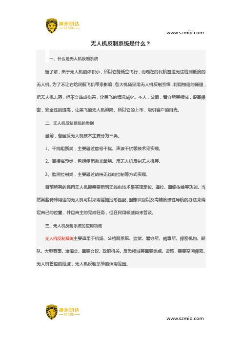 无人机反制系统是什么？