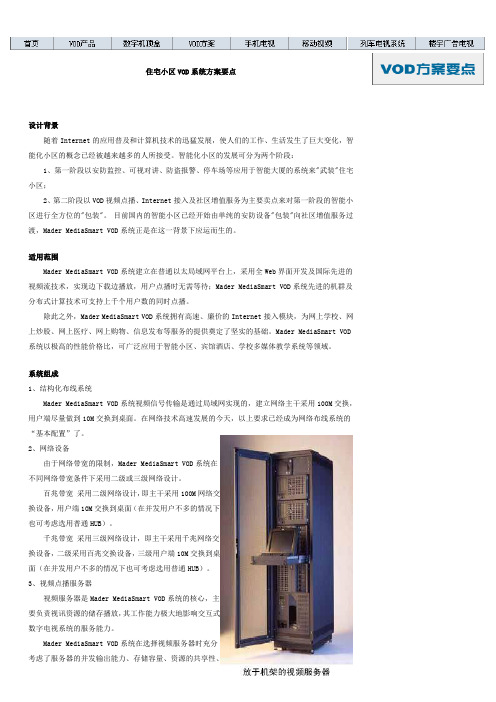 住宅小区VOD系统方案要点
