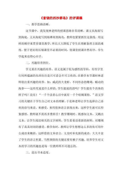 《富饶的西沙群岛》的评课稿