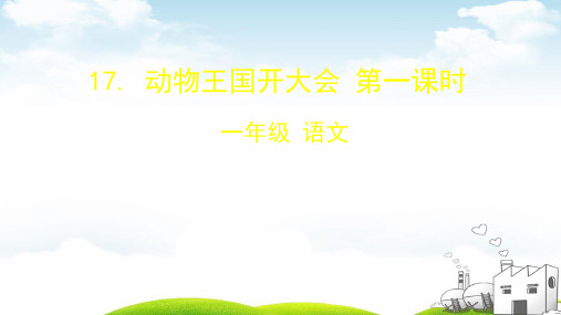 动物王国开大会演示课件1
