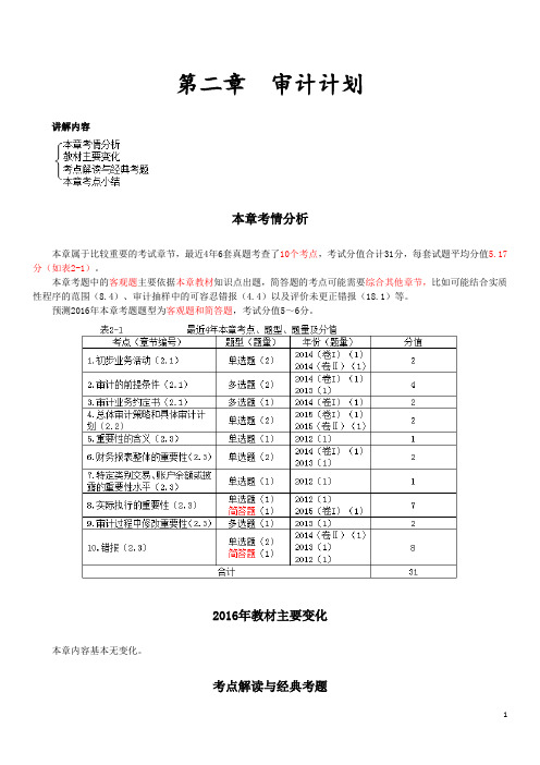 第二章审计计划