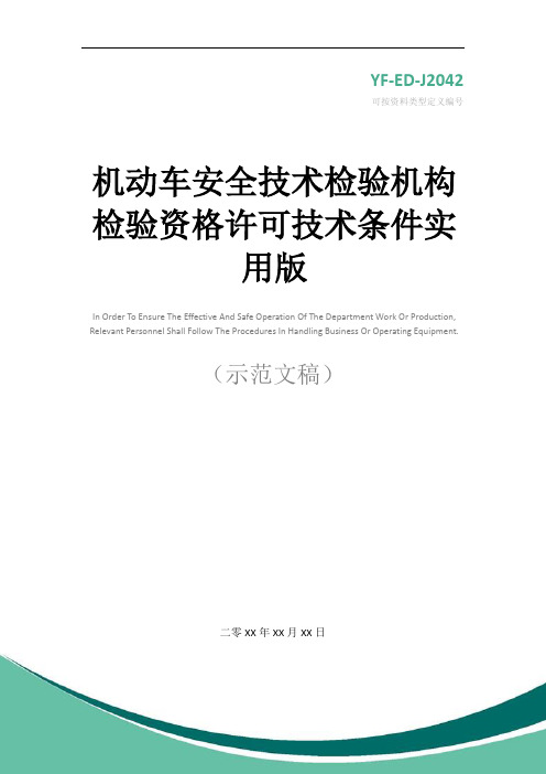机动车安全技术检验机构检验资格许可技术条件实用版