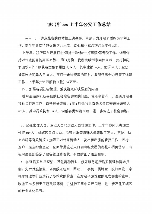 派出所2009上半年公安工作总结