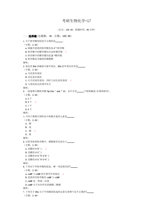 考研生物化学-17