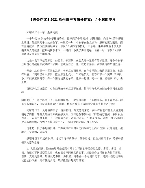 【满分作文】2021沧州市中考满分作文：了不起的岁月