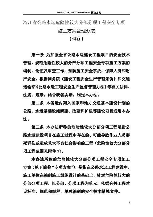浙江省公路水运危险性较大分部分项工程安全专项施工方案管理办法(试行)(浙交【20100】236附件
