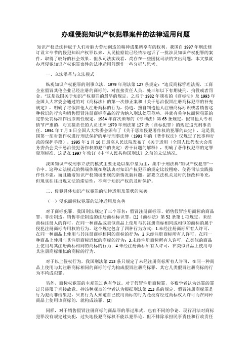 办理侵犯知识产权犯罪案件的法律适用问题
