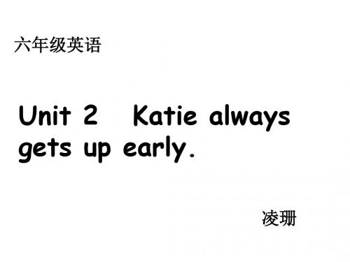 2013湘少版六上《Unit 2 Katie always gets up early》