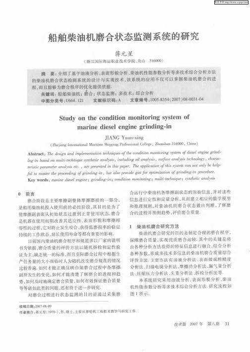 船舶柴油机磨合状态监测系统的研究