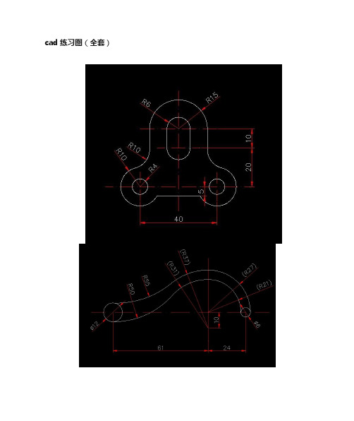 cad练习图(全套)cad全套