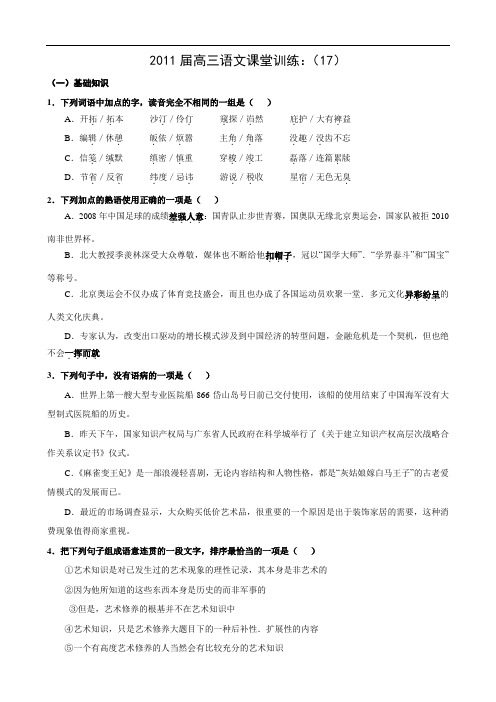 2011届高三语文课堂训练：(17)