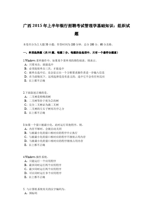 广西2015年上半年银行招聘考试管理学基础知识：组织试题